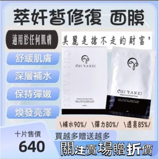 萃妍皙 保濕面膜 修護面膜 深層面膜 補水面膜