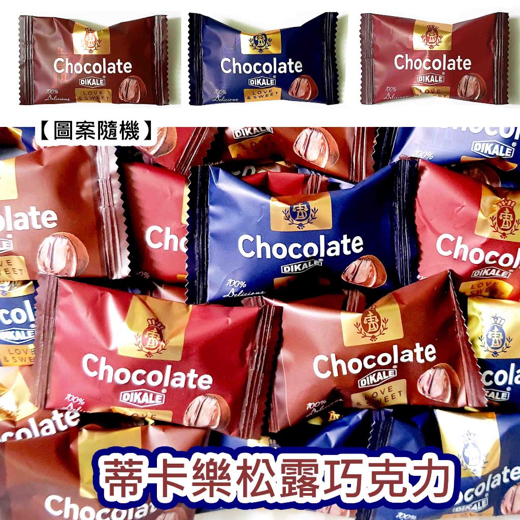 【方便購】原價5元特價3元！蒂卡樂松露巧克力🍫 巧克力 喜糖 訂婚 結婚新年 送禮