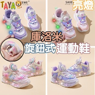 【新品上市】TAJA 童鞋 庫洛米 運動鞋 鞋 兒童運動鞋 亮燈 女童 運動鞋 女童鞋 兒童鞋 慢跑鞋 亮燈鞋 女孩運