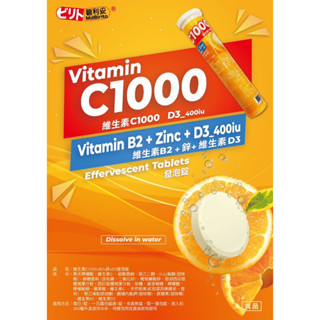 現貨~維生素C1000+B2+鋅+D3發泡錠plus/20錠/柑橘口味
