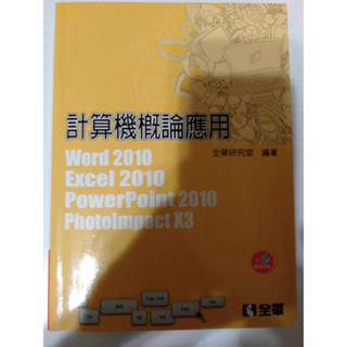 計算機概論應用 Word 2010 Excel 2010 PowerPoint 2010 PhotoImpact X3