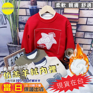 KiDSPORT【蝦皮代開發票】🚀現貨🚀男童女童中大中童2024新款內裡仿羔羊絨高品質款保暖衣長袖上衣表面材質純棉