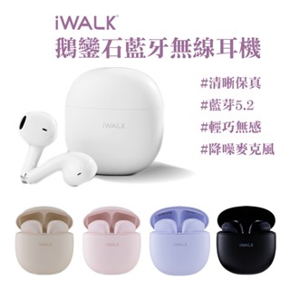 iWALK 馬卡龍鵝鑾石 藍芽無線耳機 輕小 馬卡龍色系 5.2藍芽 運動耳機 平果 安卓 無線耳機