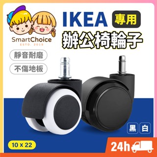 【IKEA辦公椅輪】臺灣現貨 隔日到貨 電腦椅輪子 IKEA適用規格 PU輪子 活動輪 萬向輪 靜音輪 辦公椅輪子 輪子