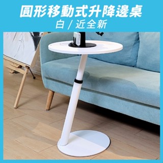 【aka】圓形移動式升降邊桌_白｜茶几 邊桌 沙發桌 辦公桌 站立桌 工作桌 人體工學『超新福利品』