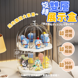 可旋轉盲盒 可旋轉展示盒 收納盒 公仔櫃 模型盒 公仔展示盒 公仔收納 全透明收納盒 盲盒 防塵盒 雙層壓克力展示 CC