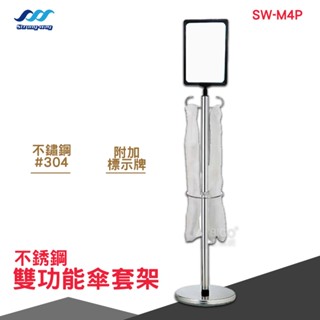 不銹鋼雙功能傘套架 SW-M4P 不鏽鋼傘套架 不銹鋼傘套架 不鏽鋼雨傘套架 告示牌傘套架
