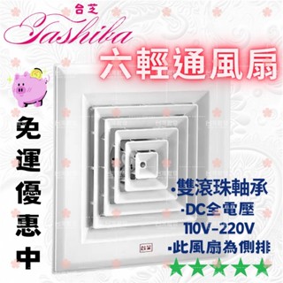臺芝 DC變頻 側排通風扇 輕鋼架通風扇 輕鋼架排風扇 臺芝通風扇 六輕通風扇 TFG170D 排風扇 天花板吸排扇
