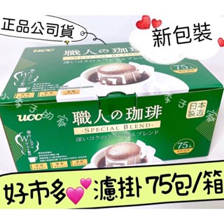 UCC↘職人濾掛咖啡💕咖啡包 *濾掛咖啡 *研磨咖啡粉 *75入/盒 *炭燒即溶咖啡【小李子的家】💕好市多*公司貨