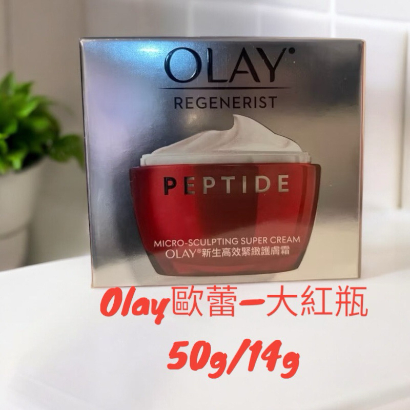 正品特價❗️現貨 OLAY大紅瓶新生高效緊緻護膚霜 50g 14g 效期2026 Olay大紅瓶 OLAY膠原大紅瓶