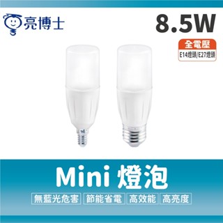 亮博士LED燈泡 8.5W E14燈泡 E14頭 mini燈泡 小小兵 冰棒燈 雪糕燈 小體積 省電燈泡 全電壓