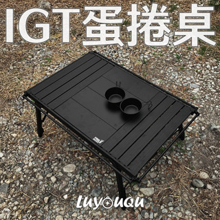 【實體店鋪】IGT複合式蛋捲桌 IGT蛋捲桌 IGT露營桌 IGT桌 自由無段式升降桌 蛋捲桌 單位桌