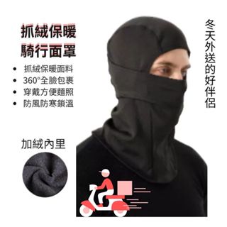 🔥冬天防寒必備🔥全罩式防寒騎行面罩 防寒面罩 防風面罩 面罩 防寒商品 禦寒物品 禦寒 防寒 防風 面罩