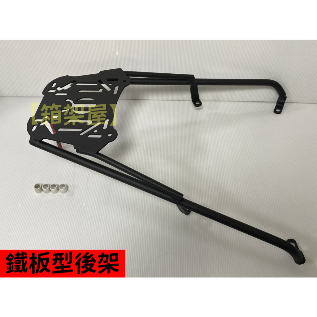 【新北新莊箱架屋】PGO TIGRA 200 後架 飆虎 250 改良版 鐵板型 漢堡架 彪虎 後箱架 胖虎 虎哥 地瓜