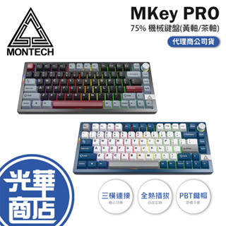【贈風格桌墊】Montech 君主 MKey PRO 75% 三模機械式鍵盤 (黃軸/茶軸) 機械鍵盤 無線鍵盤 光華