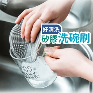 [快速出貨 滿額優惠]矽膠菜瓜布 洗碗神器 多功能洗碗刷 萬用廚房刷 碗盤清潔 蔬果刷 洗杯刷 洗碗刷 清潔刷