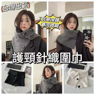【魅小姐】交叉圍脖 保暖脖圍 保暖脖套 圍脖 韓國新款 ins冬季 護頸保暖 針織毛綫 圍巾 防寒時尚 披肩脖套