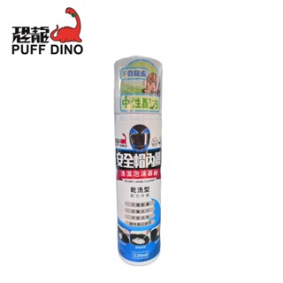 【PUFF DINO 恐龍】安全帽內襯清潔泡沫慕絲 | 金弘笙