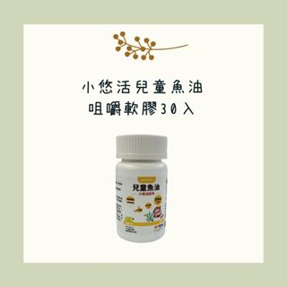 ★產品無外盒，裸瓶出貨★ 悠活原力 小悠活兒童魚油咀嚼軟膠囊 30入