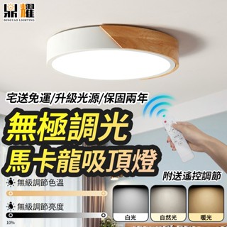 【鼎耀照明】LED吸頂燈 馬卡龍吸頂燈 72W/96W 遙控調光三色吸頂燈 客廳燈 北歐吸頂燈 房間燈 臥室燈 燈具
