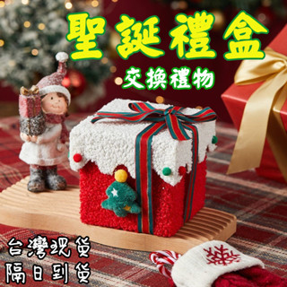 現貨 聖誕禮盒 聖誕節禮物盒 交換禮物 派對佈置 糖果盒 平安夜禮盒 聖誕盒 耶誕節 平安夜禮物包裝 蘋果盒 聖誕節禮盒