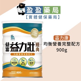 【益富】益力壯經典 營養均衡配方 900g｜盈盈藥局＆實體店面藥師團隊經營