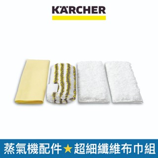 【Karcher德國凱馳】配件 浴室蒸氣超細纖維布巾組 適用蒸氣清洗機SC1 SC4 SG4/4 (28631710)