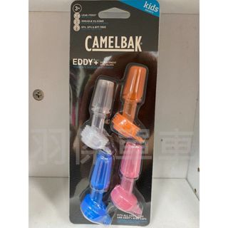 uj bike 2020 CAMELBAK EDDY+ 彈跳式吸管水瓶 兒童水壺咬嘴 加寬吸管專用款 此為單入咬嘴下標處