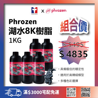 《普羅森原廠》Phrozen 湖水灰8K模型樹脂 | 五罐組合價優惠【購買前請先看下單須知】