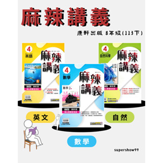 👍最新版👍國中「康軒出版」麻辣講義(4) 英語/數學/自然 8年級(113下)🧑‍🏫亂GO天堂