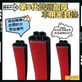 臺灣現貨🎍 5代雙層加厚密封條 後備箱改裝膠條 雙層B型車門框密封條 引擎蓋改裝膠條 汽車隔音密封條 汽車隔音條 隔音條