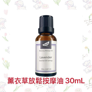 ❤️❤️荷柏園 薰衣草放鬆按摩油 30ml（全新改版）❤️❤️