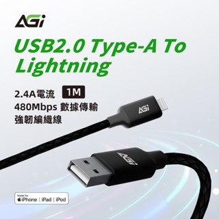 【AGI】MFi認證 USB-A to Lightning 蘋果手機充電線/編織快充線/傳輸線1m/2.4A