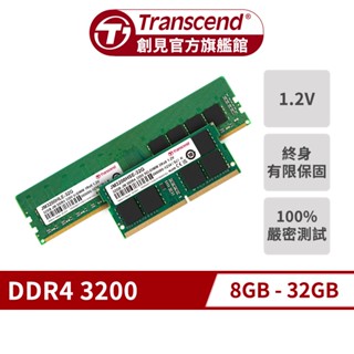 Transcend 創見 JetRam DDR4 3200 8GB/16GB/32GB 桌上型/筆記型 記憶體