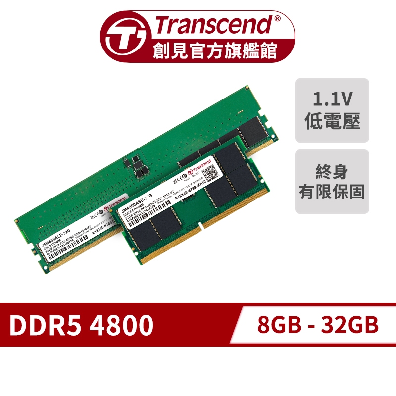 Transcend 創見 JetRam DDR5 4800 8GB/16GB/32GB 桌機記憶體 筆電記憶體