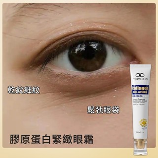 膠原蛋白眼霜 眼袋眼部細紋乾紋 提拉緊緻撫平肌膚 滋潤保濕提亮眼部熬夜修護 眼部保養精華霜 眼部護理男女眼霜