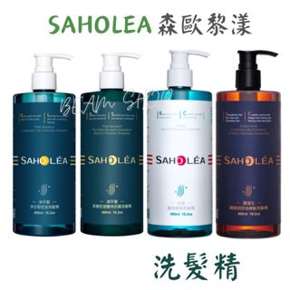 茶樹控油雙效抗屑／洋甘菊控油／水漾薔薇潤澤／咖啡因健髮 洗髮精🌿森歐黎漾 SAHOLEA