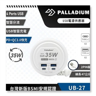 【Palladium安全達人】 UB-27 PD+QC3.0 4Port 35W USB 氮化鎵 超級閃充電源供應器