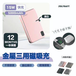 當日寄免運｜POLYBATT ｜磁吸MagSafe 快充行動電源 石墨烯 三用 耳機 Watch 5000mAh