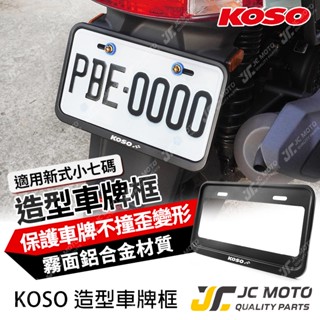 【JC-MOTO】 KOSO 車牌框 車牌 機車車牌框 牌照框 底板 GOGORO 鋁合金車牌框 GO車牌框