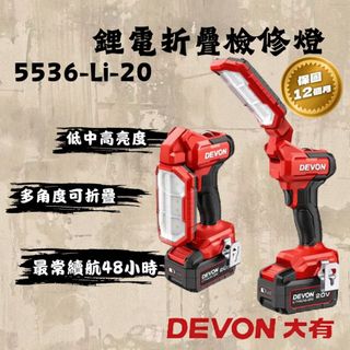 大有 5536-Li-20 鋰電折疊檢修燈 270°旋轉 180°折疊 超強磁力 1000流明 DEVON