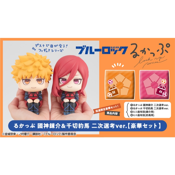 Beau特佛toys 現貨 代理 LOOK UP 抬頭系列 藍色監獄 國神錬介 & 千切豹馬 特典版 1211
