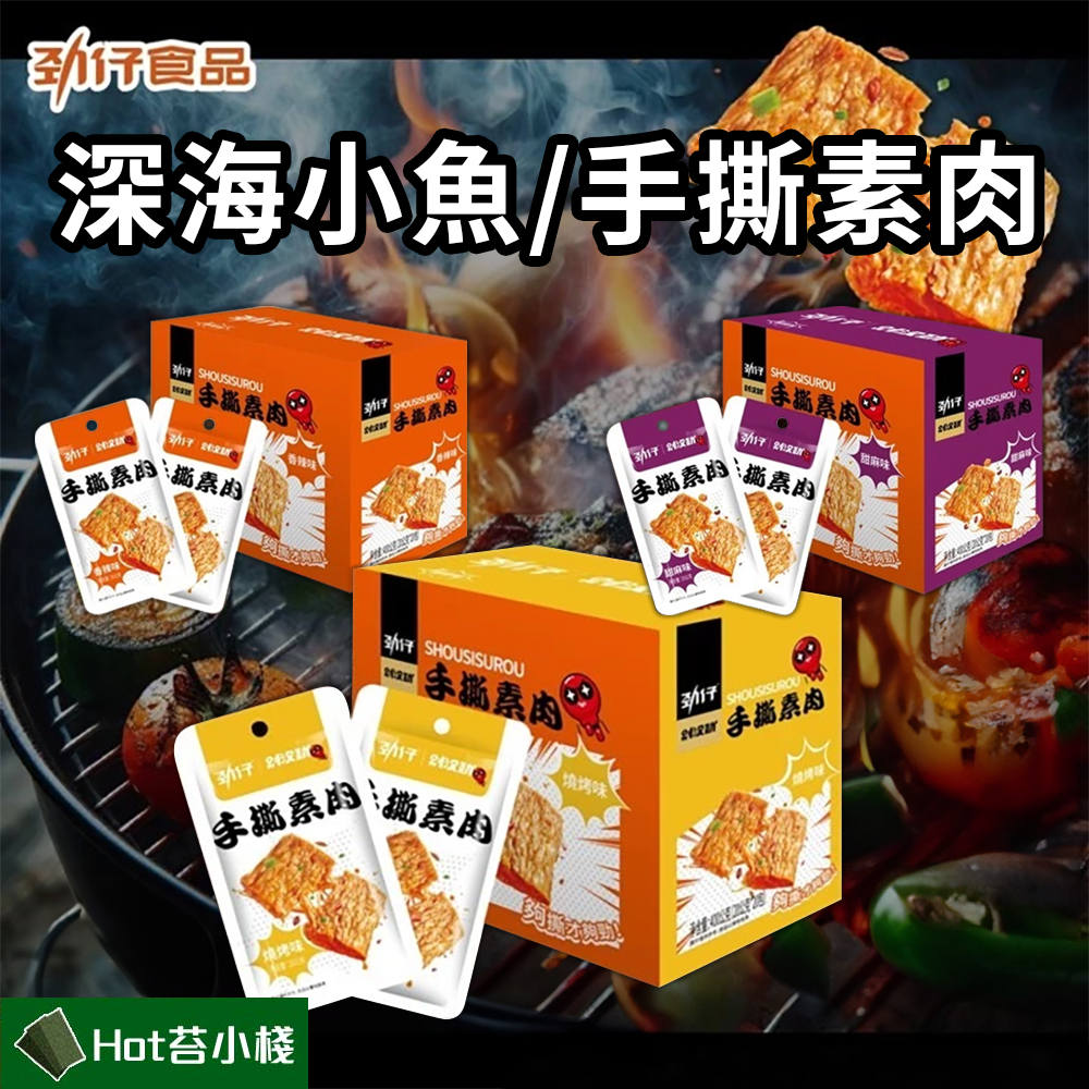 【勁仔】 手撕素肉 深海小魚 台灣公司貨 合法進口 素肉乾 小魚乾 高蛋白 大陸食品 檢驗合格