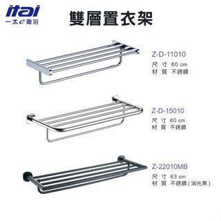 【一太e衛浴】ITAI 不鏽鋼毛巾桿/置衣架-浴室置物 消光黑款-工業風 高質感多種款式毛巾架