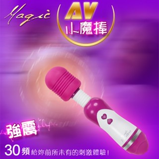 Magic AV小魔棒‧30段變頻強震潮吹按摩棒 AV按摩棒 電動按摩棒 情趣用品 強力按摩棒 情趣按摩棒