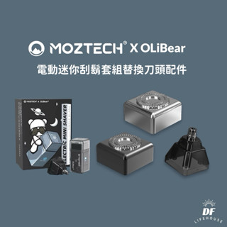 Moztech X OLIBEAR 電動迷你刮鬍刀套組 替換刀頭配件▐ 鼻毛刀 電動刮鬍刀替換刀頭