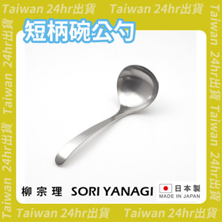 免運24hr出貨⚡️日本製 柳宗理短柄碗公勺 不鏽鋼 湯勺 醬汁勺 寬湯勺 碗公勺 16.5cm 喝粥匙 拉麵匙