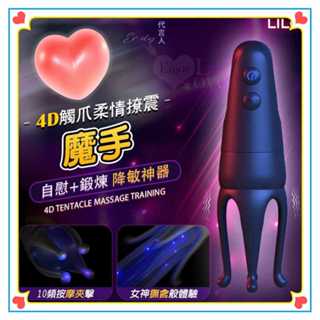 百貨禮品 LILO 4D魔手 10頻按摩夾擊觸爪柔情撩震自慰訓練器 USB充電10頻龜頭訓練震動器 龜頭訓練激震自慰器