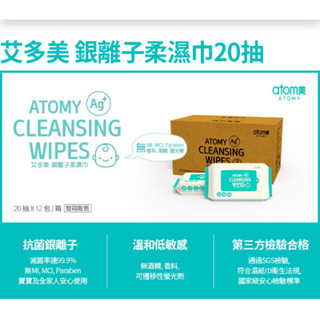 現貨&預購4天 20抽 銀離子濕紙巾 銀離子柔濕巾 艾多美 atom美