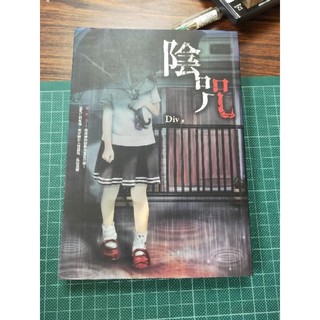 白鷺鷥書院（二手書）陰咒 Div著 春天出版 2015LS